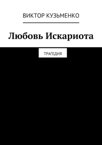 . Любовь Искариота