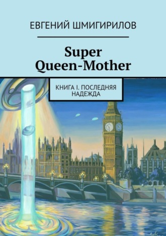 . Super Queen-Mother. Книга I. Последняя надежда