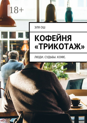 Эля Ош. Кофейня «Трикотаж». Люди. Судьбы. Кофе