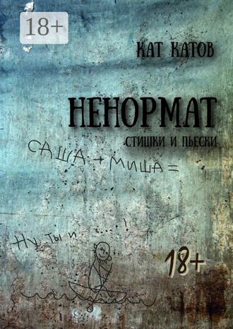 Кат Катов. Ненормат. Стишки и пьески