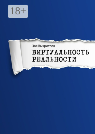 Зоя Выхристюк. Виртуальность реальности