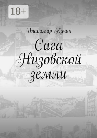 . Сага Низовской земли