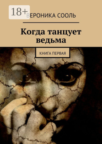 Вероника Сооль. Когда танцует ведьма. Книга первая