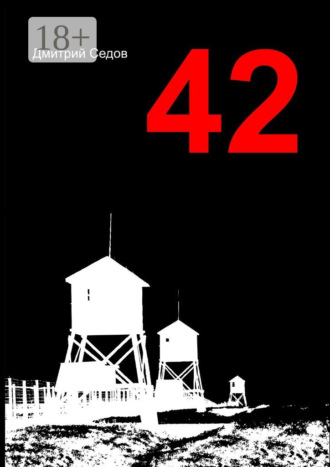 Дмитрий Седов. 42. Повесть
