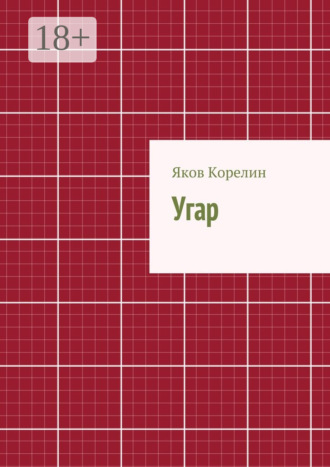 . Угар
