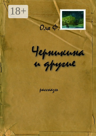 Оля Ф.. Черникина и другие. Рассказы