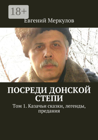 Евгений Меркулов. Посреди донской степи. Том 1. Казачьи сказки, легенды, предания