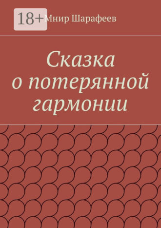 Мнир Шарипович Шарафеев. Сказка о потерянной гармонии