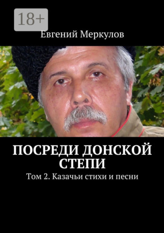 Евгений Меркулов. Посреди донской степи. Том 2. Казачьи стихи и песни