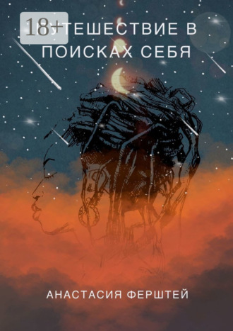 Анастасия Ферштей. Путешествие в поисках себя