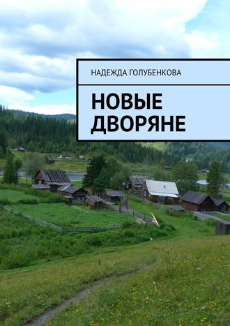 . Новые дворяне. Роман в двух частях