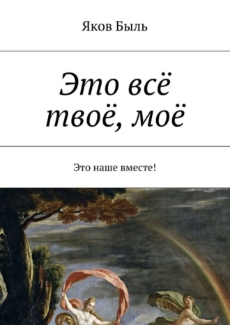 . Это всё твоё, моё