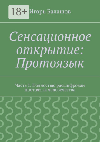 Игорь Балашов. Сенсационное открытие: Протоязык. Часть 1. Полностью расшифрован протоязык человечества