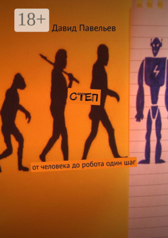 . СТЕП. От человека до робота один шаг