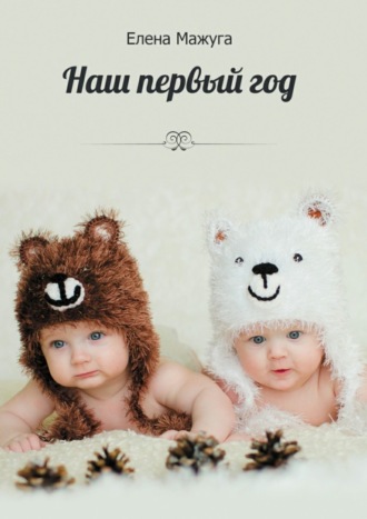 . Наш первый год. Двойня – сложно или нет?!