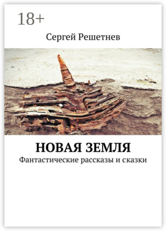 . Новая Земля. Фантастические рассказы и сказки