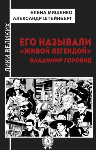 . Его называли «живой легендой». Владимир Горовиц