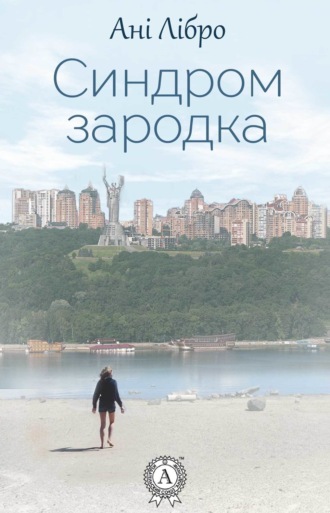 Ані Лібро. Синдром зародка