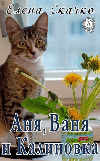 Елена Скачко. Аня, Ваня и Калиновка