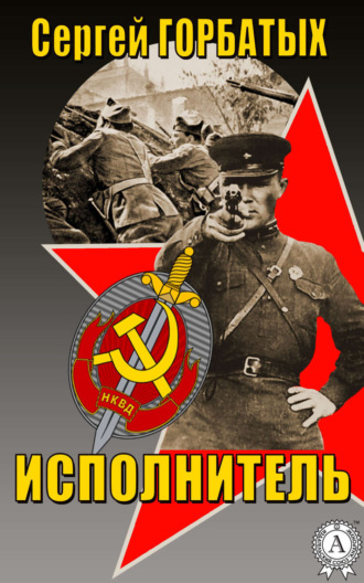 . Исполнитель