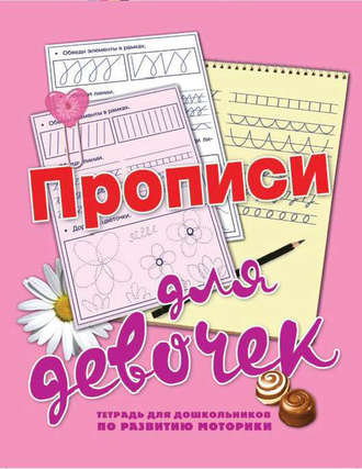 . Прописи для девочек