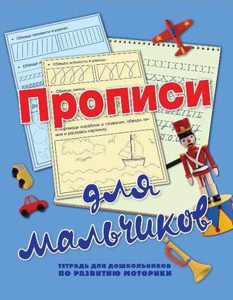 . Прописи для мальчиков