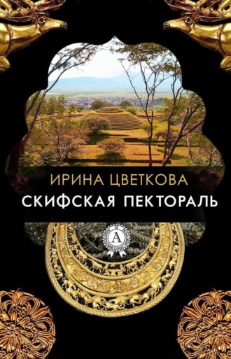 . Скифская пектораль