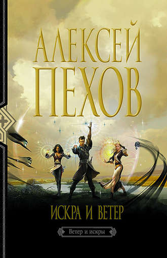 . Искра и ветер