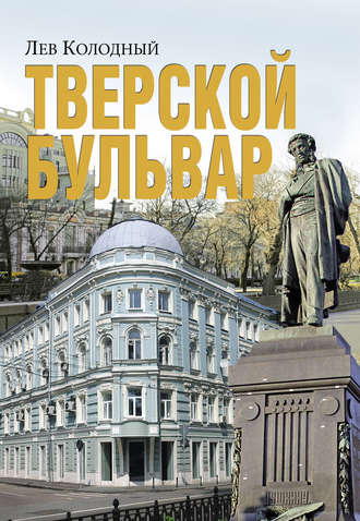 Лев Колодный. Тверской бульвар