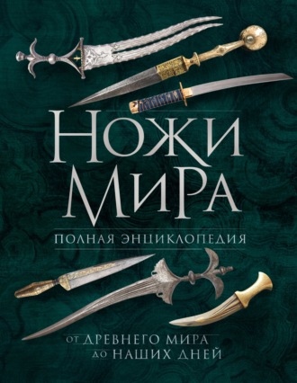 Вячеслав Волков. Ножи мира. Полная энциклопедия. От Древнего мира до наших дней