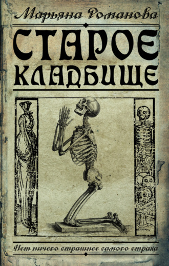 . Старое кладбище