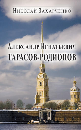 . Александр Игнатьевич Тарасов-Родионов (страницы биографии)