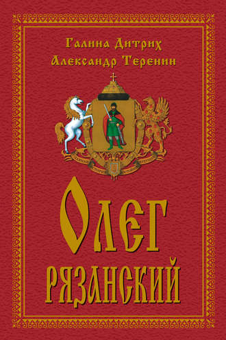 . Олег Рязанский