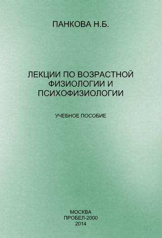 . Лекции по возрастной физиологии и психофизиологии