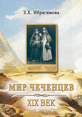 З. Х. Ибрагимова. Мир чеченцев. XIX век