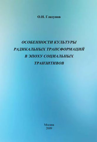 О. Н. Глазунов. Особенности культуры радикальных трансформаций в эпоху социальных транзитивов