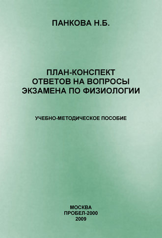 . План-конспект ответов на вопросы экзамена по физиологии