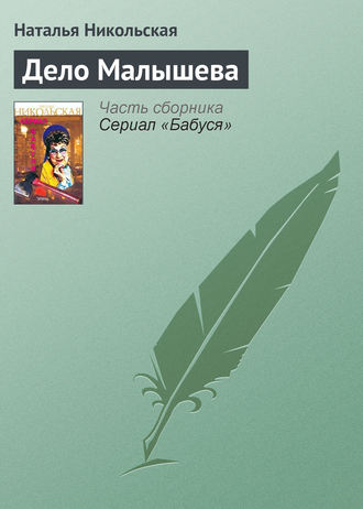 . Дело Малышева