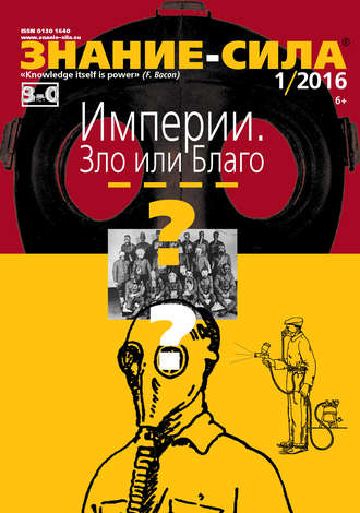 . Журнал «Знание – сила» №01/2016