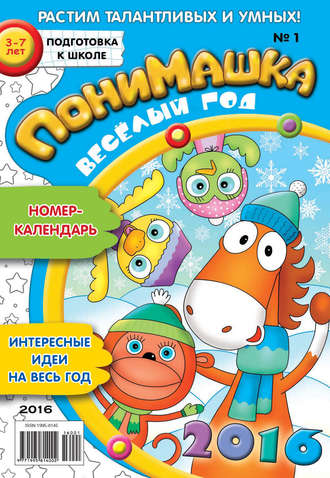. ПониМашка. Развлекательно-развивающий журнал. №01/2016