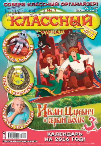 . Классный журнал №01/2016