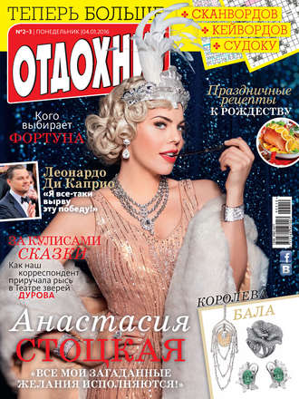 . Журнал «Отдохни!» №02-03/2016