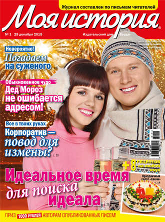 . Журнал «Моя история» №01/2016