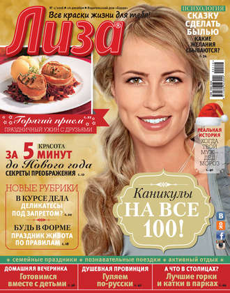 . Журнал «Лиза» №01/2016