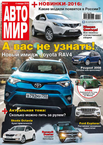 . АвтоМир №02-03/2016