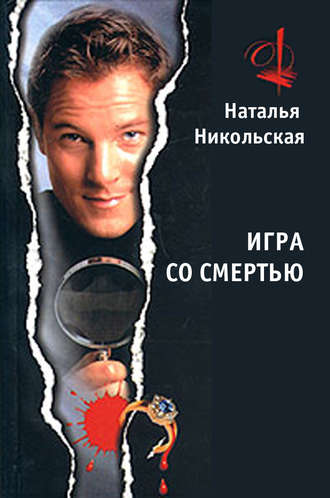 . Игра со смертью