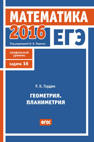 . ЕГЭ 2016. Математика. Геометрия. Планиметрия. Задача 16 (профильный уровень)