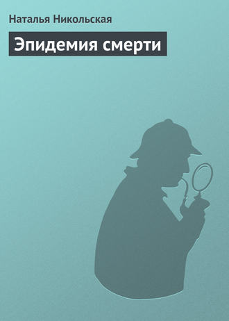 . Эпидемия смерти