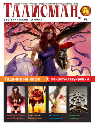 . Талисман. Эзотерический журнал. №01