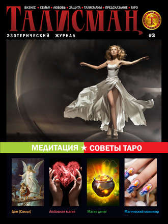 . Талисман. Эзотерический журнал. №03